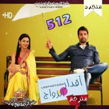 مسلسل هندي اقدار الزواج حلقة 512