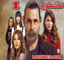 المسلسل التركي الأسطورة Adı Efsane مترجم الحلقة 1