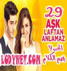 مسلسل الحب لا يفهم الكلام Aşk Laftan Anlamaz الحلقة 29