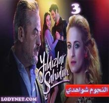 مسلسل النجوم شواهدي Yıldızlar Şahidim مترجم الحلقة 3