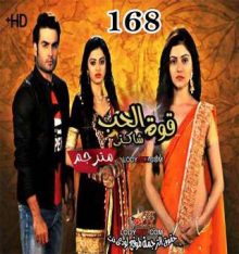 المسلسل الهندي شاكتي قوة الحب الحلقة 168