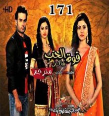 المسلسل الهندي شاكتي قوة الحب الحلقة 171