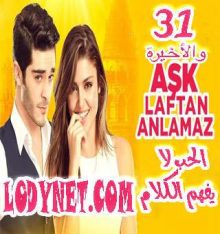 مسلسل الحب لا يفهم الكلام Aşk Laftan Anlamaz الحلقة 31 والأخيرة
