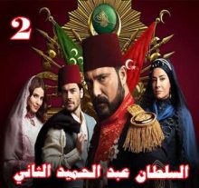 مسلسل السلطان عبد الحميد الثاني مترجم الحلقة 2