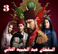 مسلسل السلطان عبد الحميد الثاني مترجم الحلقة 3