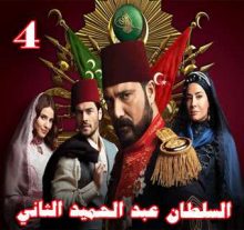 مسلسل السلطان عبد الحميد الثاني مترجم الحلقة 4