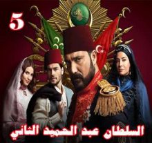 مسلسل السلطان عبد الحميد الثاني مترجم الحلقة 5