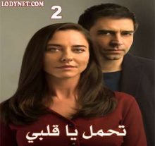 مسلسل تحمل يا قلبي Dayan Yüreğim الحلقة 2