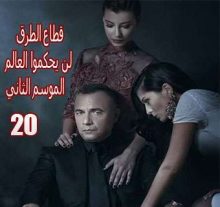 قطاع الطرق لن يحكموا العالم الموسم الثاني الحلقة 20