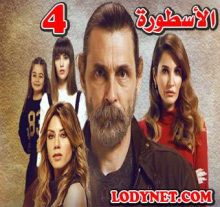 المسلسل التركي الأسطورة Adı Efsane مترجم الحلقة 4