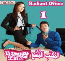 مسلسل Radiant Office المكتب المُشع الحلقة 1