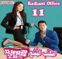 مسلسل Radiant Office المكتب المُشع الحلقة 11