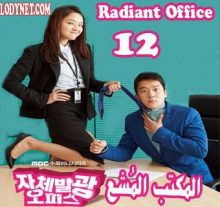 مسلسل Radiant Office المكتب المُشع الحلقة 12