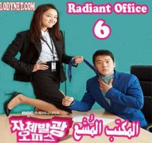 مسلسل Radiant Office المكتب المُشع الحلقة 6