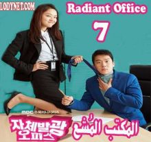 مسلسل Radiant Office المكتب المُشع الحلقة 7