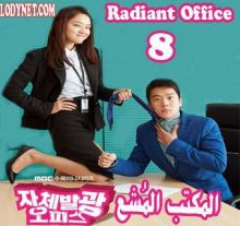 مسلسل Radiant Office المكتب المُشع الحلقة 8