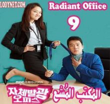 مسلسل Radiant Office المكتب المُشع الحلقة 9