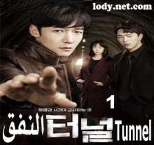 مسلسل Tunnel - النفق مترجم الحلقة 1