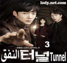 مسلسل Tunnel - النفق مترجم الحلقة 3