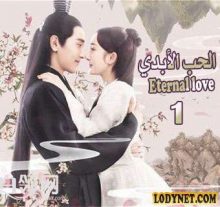 المسلسل الصيني الحب الأبدي Eternal love الحلقة 1