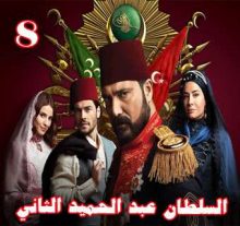 مسلسل السلطان عبد الحميد الثاني مترجم الحلقة 8