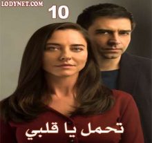 مسلسل تحمل يا قلبي Dayan Yüreğim الحلقة 10