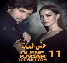 مسلسل حتي الممات - Olene kadar الحلقة 11