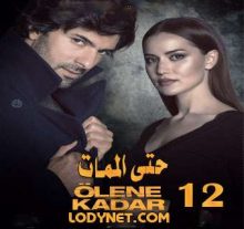 مسلسل حتي الممات - Olene kadar الحلقة 12
