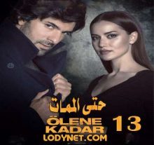 مسلسل حتي الممات - Olene kadar الحلقة 13 والأخيرة