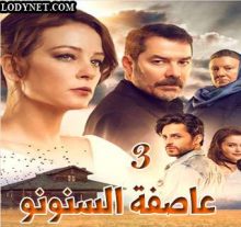 مسلسل عاصفة السنونو Kırlangıç Fırtınası الحلقة 3