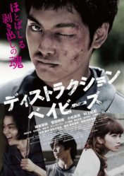 فيلم الاثارة والكوميديا الدراما الياباني Destruction Babies 2016 مترجم
