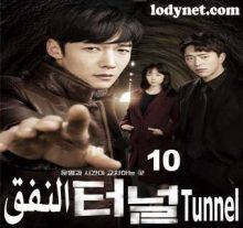 مسلسل Tunnel - النفق مترجم الحلقة 10