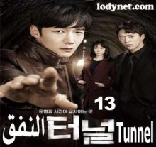 مسلسل Tunnel - النفق مترجم الحلقة 13