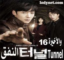 مسلسل Tunnel - النفق مترجم الحلقة 16 والأخيرة