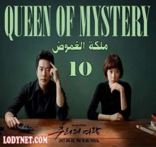 مسلسل Queen of Mystery ملكة الغموض الحلقة 10