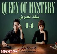 مسلسل Queen of Mystery ملكة الغموض الحلقة 14