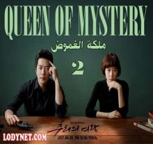 مسلسل Queen of Mystery ملكة الغموض الحلقة 2
