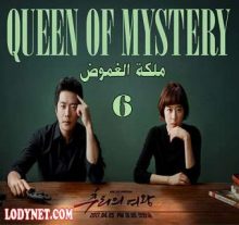 مسلسل Queen of Mystery ملكة الغموض الحلقة 6