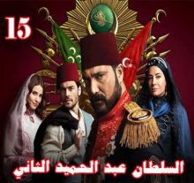 مسلسل السلطان عبد الحميد الثاني مترجم الحلقة 15