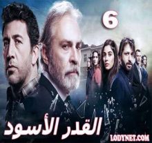 مسلسل القدر الأسود  Kara Yazı الحلقة 6 والأخيرة
