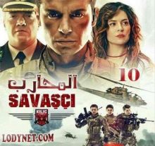 مسلسل المحارب Savaşçı مترجم الحلقة 10 والأخيرة