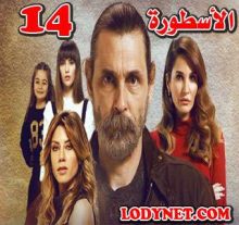 المسلسل التركي الأسطورة Adı Efsane مترجم الحلقة 14