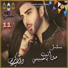 المسلسل الباكستاني من انت يا حبيبي مترجم حلقة 11
