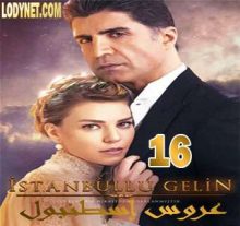 مسلسل عروس إسطنبول Istanbullu Gelin الحلقة 16 والأخيرة