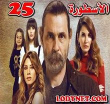 المسلسل التركي الأسطورة Adı Efsane مترجم الحلقة 25