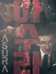 فيلم الجريمة والأكشن الكوري Asura: The City of Madness مترجم