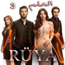 مسلسل الحلم Rüya مترجم الحلقة 3
