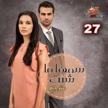 المسلسل التركي سمها ما شئت Adını Sen Koy الحلقة 27