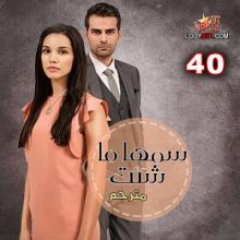 المسلسل التركي سمها ما شئت Adını Sen Koy الحلقة 40
