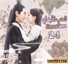 المسلسل الصيني الحب الأبدي Eternal love الحلقة 24